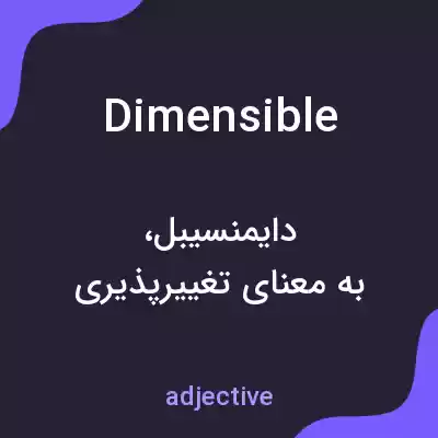 معنی dimensible به فارسی معنی dimensible به فارسی