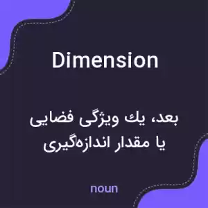 معنی dimension به فارسی معنی dimension به فارسی