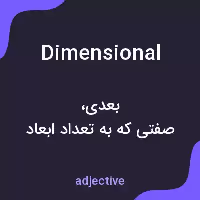 معنی dimensional به فارسی معنی dimensional به فارسی