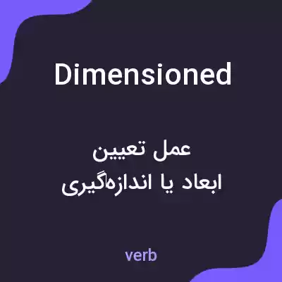 معنی dimensioned به فارسی معنی dimensioned به فارسی