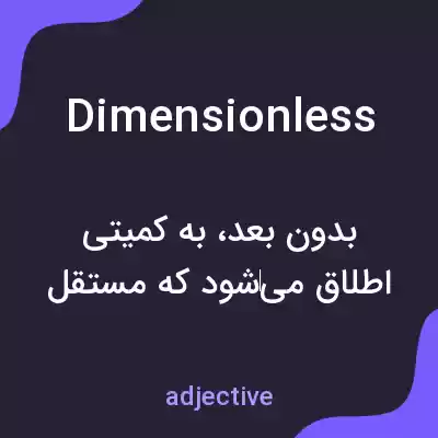 معنی dimensionless به فارسی معنی dimensionless به فارسی