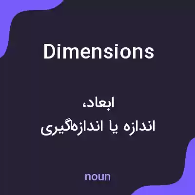 معنی dimensions به فارسی معنی dimensions به فارسی