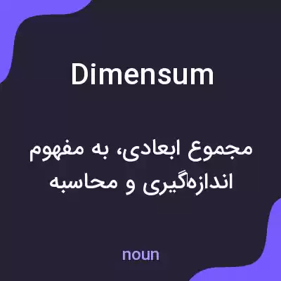 معنی dimensum به فارسی معنی dimensum به فارسی