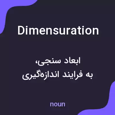 معنی dimensuration به فارسی معنی dimensuration به فارسی
