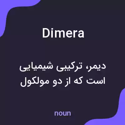 معنی dimera به فارسی معنی dimera به فارسی