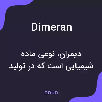معنی dimeran به فارسی معنی dimeran به فارسی