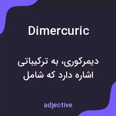 معنی dimercuric به فارسی معنی dimercuric به فارسی