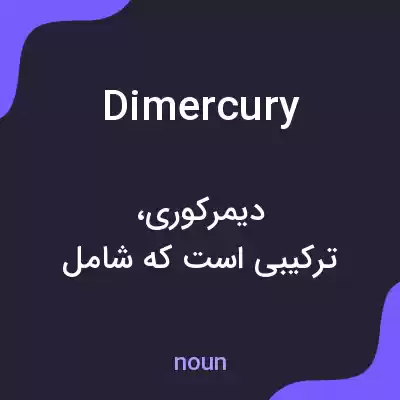 معنی dimercury به فارسی معنی dimercury به فارسی