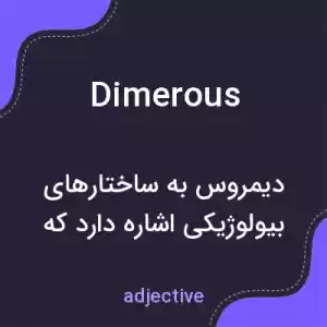 معنی dimerous به فارسی معنی dimerous به فارسی