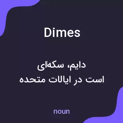 معنی dimes به فارسی معنی dimes به فارسی