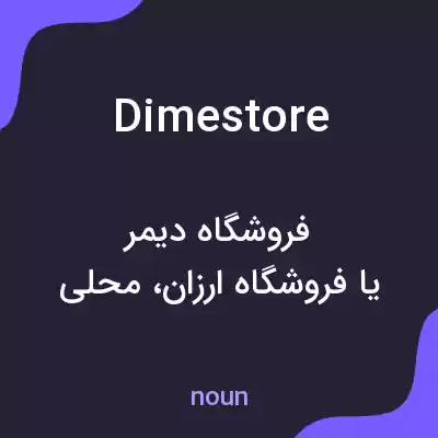معنی dime store به فارسی معنی dime store به فارسی