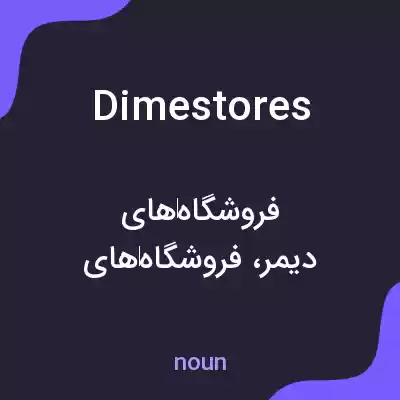 معنی dime stores به فارسی معنی dime stores به فارسی