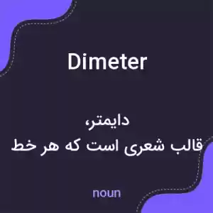 معنی dimeter به فارسی معنی dimeter به فارسی
