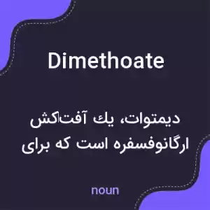 معنی dimethoate به فارسی