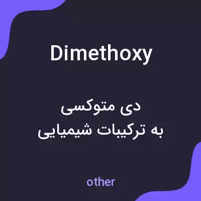 معنی dimethoxy به فارسی معنی dimethoxy به فارسی