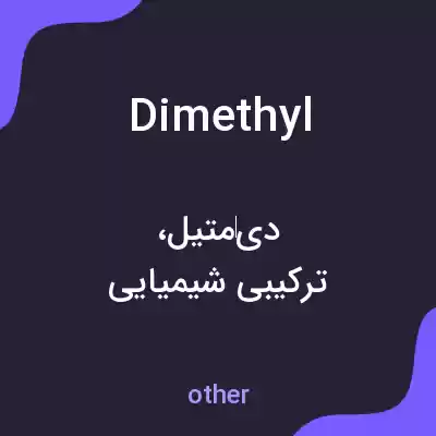 معنی dimethyl به فارسی معنی dimethyl به فارسی