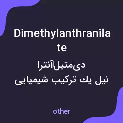 معنی dimethylanthranilate به فارسی