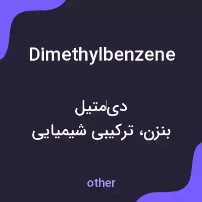 معنی dimethylbenzene به فارسی معنی dimethylbenzene به فارسی