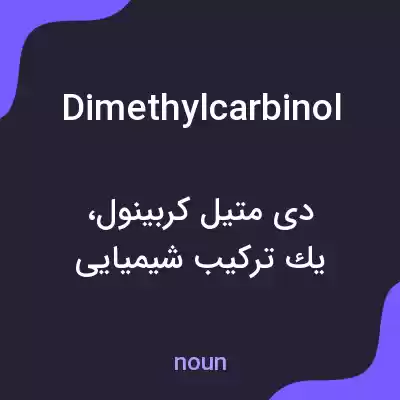 معنی dimethylcarbinol به فارسی معنی dimethylcarbinol به فارسی