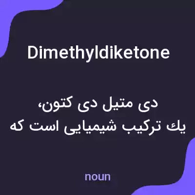 معنی dimethyldiketone به فارسی معنی dimethyldiketone به فارسی