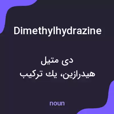 معنی dimethylhydrazine به فارسی معنی dimethylhydrazine به فارسی