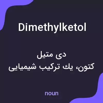 معنی dimethylketol به فارسی معنی dimethylketol به فارسی