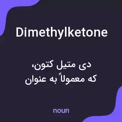 معنی dimethylketone به فارسی معنی dimethylketone به فارسی