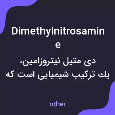 معنی dimethylnitrosamine به فارسی معنی dimethylnitrosamine به فارسی
