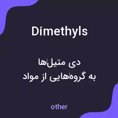 معنی dimethyls به فارسی معنی dimethyls به فارسی