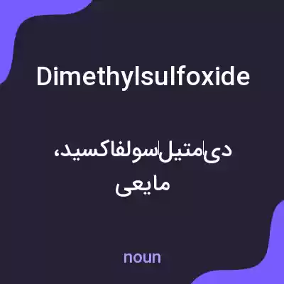 معنی dimethylsulfoxide به فارسی معنی dimethylsulfoxide به فارسی