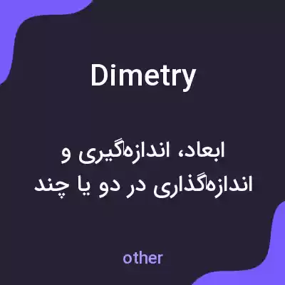 معنی dimetry به فارسی معنی dimetry به فارسی