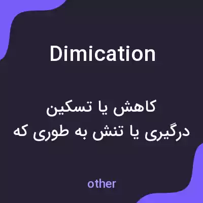 معنی dimication به فارسی معنی dimication به فارسی