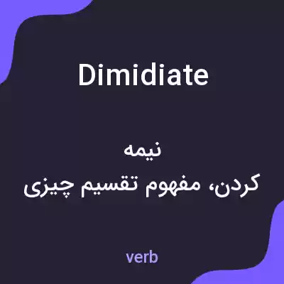 معنی dimidiate به فارسی معنی dimidiate به فارسی