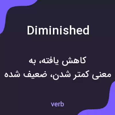 معنی diminished به فارسی معنی diminished به فارسی