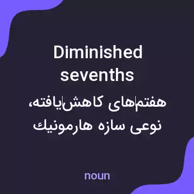 معنی diminished sevenths به فارسی معنی diminished sevenths به فارسی