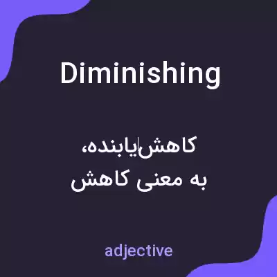 معنی diminishing به فارسی معنی diminishing به فارسی