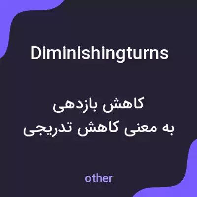 معنی diminishingturns به فارسی معنی diminishingturns به فارسی