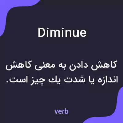 معنی diminue به فارسی معنی diminue به فارسی
