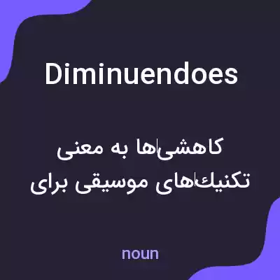 معنی diminuendoes به فارسی معنی diminuendoes به فارسی