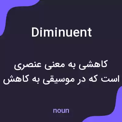معنی diminuent به فارسی