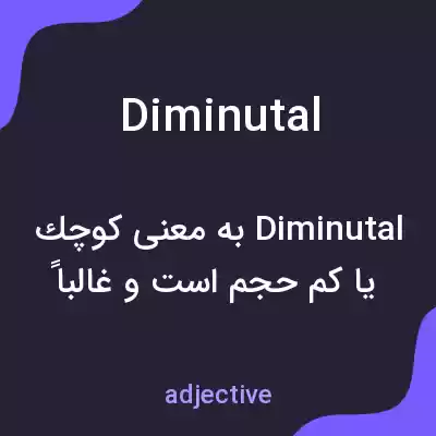 معنی diminutal به فارسی معنی diminutal به فارسی