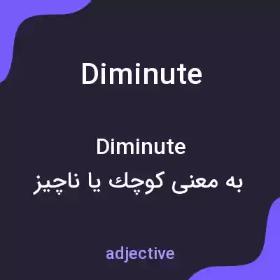 معنی diminute به فارسی معنی diminute به فارسی