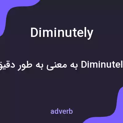 معنی diminutely به فارسی معنی diminutely به فارسی