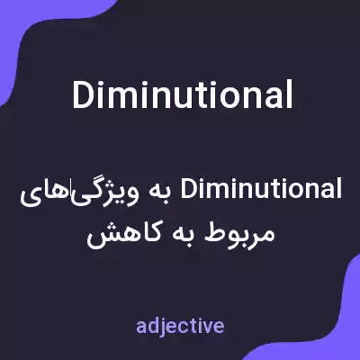 معنی diminutional به فارسی