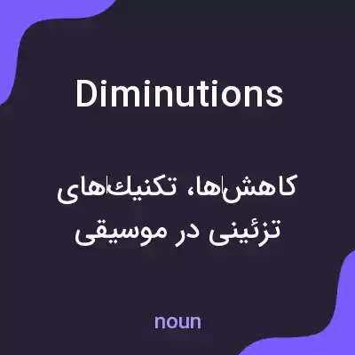 معنی diminutions به فارسی معنی diminutions به فارسی