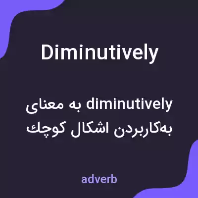 معنی diminutively به فارسی معنی diminutively به فارسی