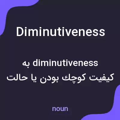 معنی diminutiveness به فارسی معنی diminutiveness به فارسی