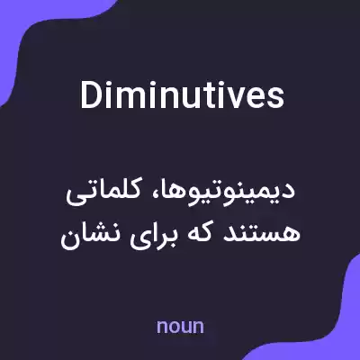 معنی diminutives به فارسی معنی diminutives به فارسی