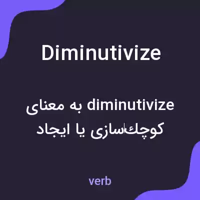 معنی diminutivize به فارسی معنی diminutivize به فارسی