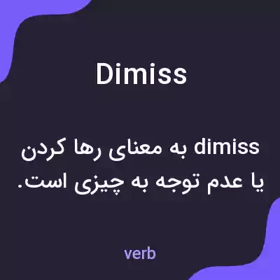 معنی dimiss به فارسی